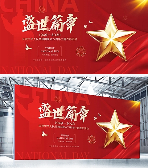 国庆节日活动表彰颁奖宣传展板AIGC