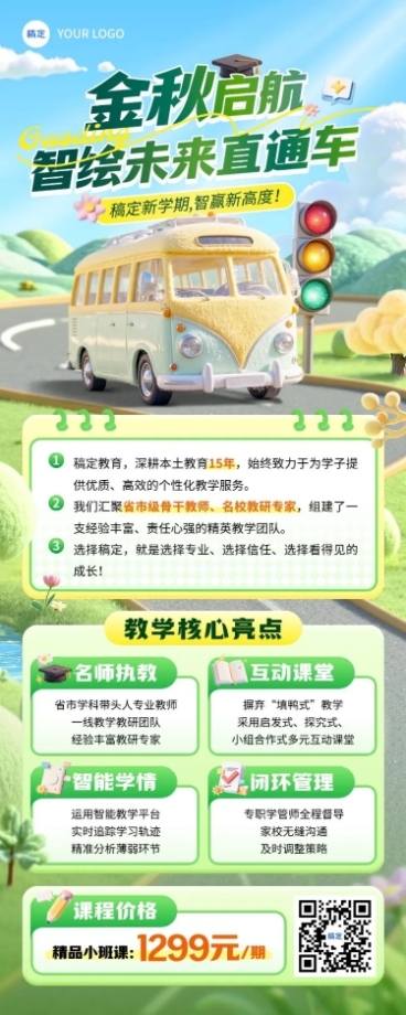 教育培训秋季班课程营销宣传推广长图海报预览效果