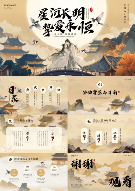 七夕通用节日主题活动策划中式感PPT套装AIGC预览效果