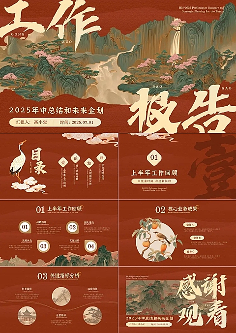红色中国风中式感古风工作总结项目汇报PPT套装AIGC