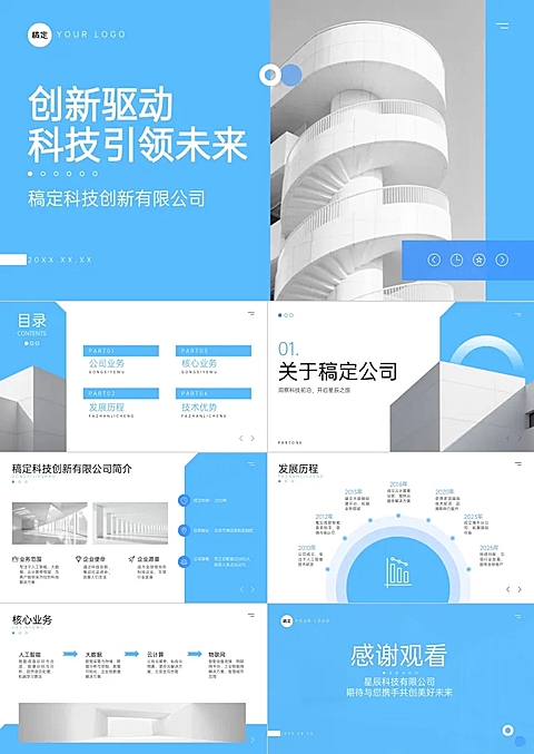 蓝色商务风企业公司简介品牌宣传PPT套装AIGC