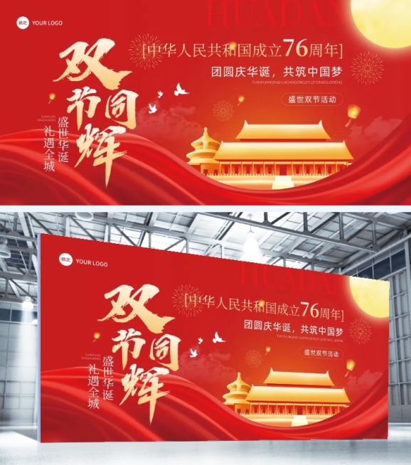 中秋国庆节日活动宣传展板AIGC预览效果