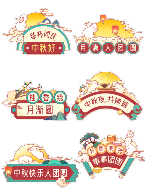 中秋活动趣味感拍照手卡KT板手举牌预览效果
