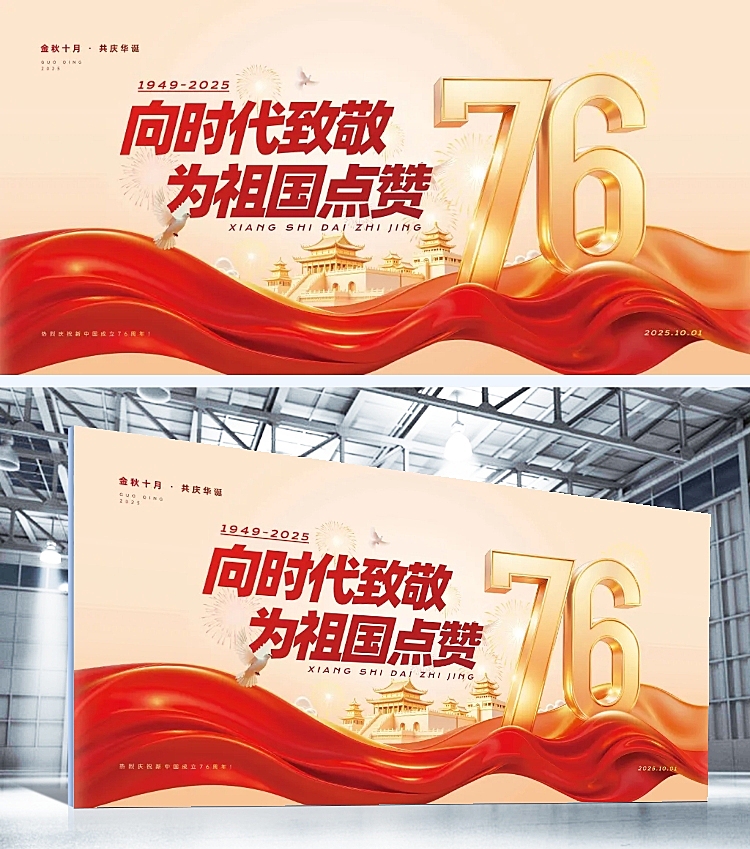 国庆节弥散渐变建筑鸽子红绸活动宣传展板AIGC