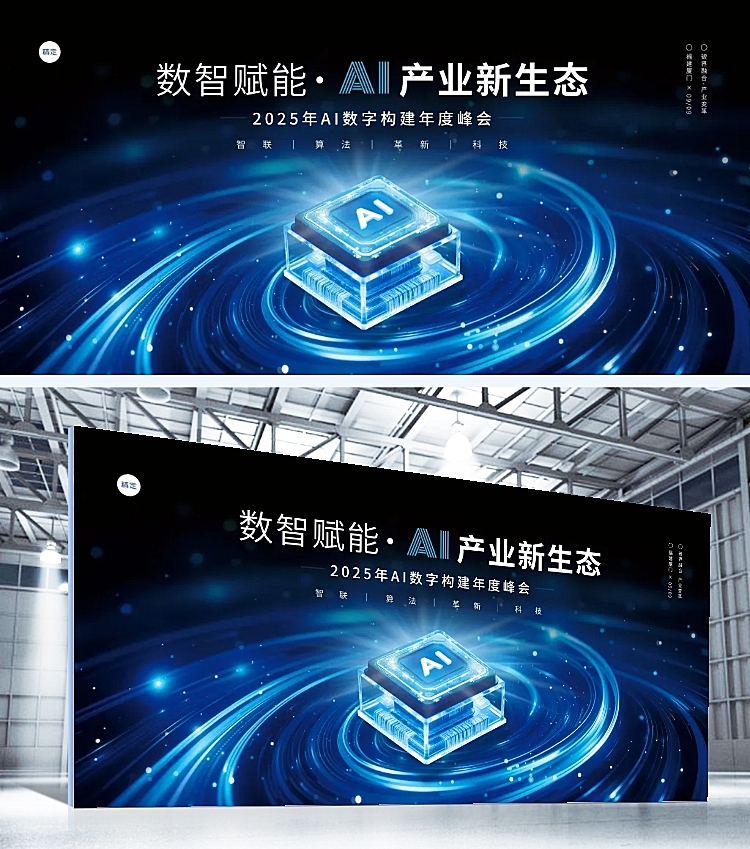 蓝色科技风AI人工智能主题展会展板AIGC