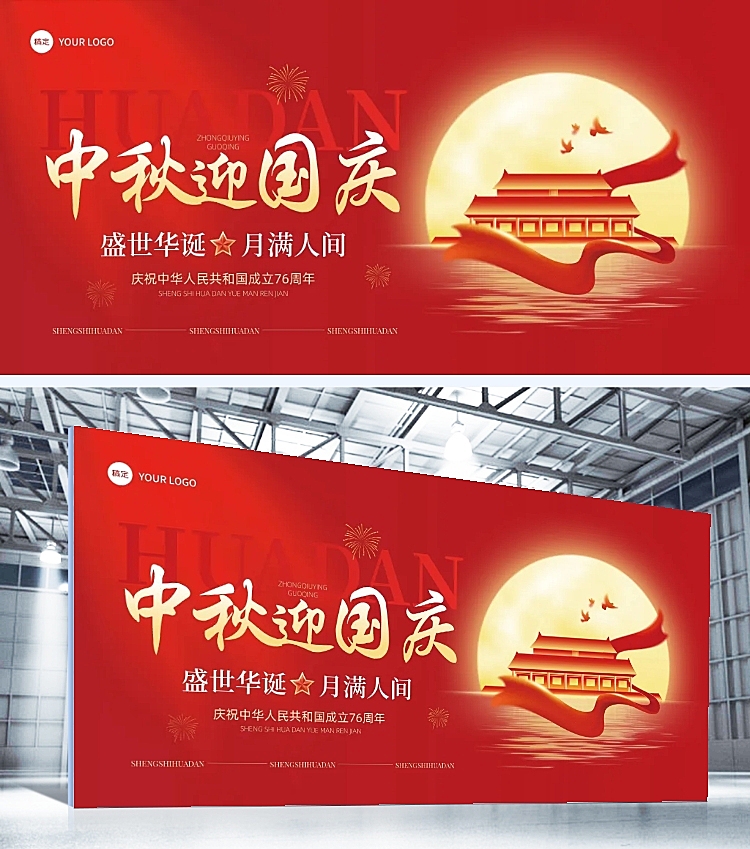 中秋国庆双节活动宣传喜庆感党政风展板