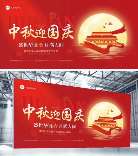 中秋国庆双节活动宣传喜庆感党政风展板预览效果