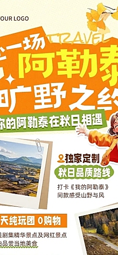 旅游户外活动宣传促销活动拼图排版长图海报AIGC