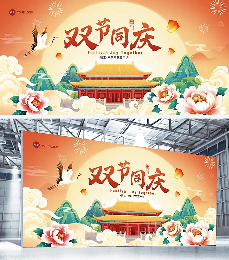 中秋国庆双节活动喜庆感中式感展板