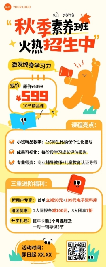 教育培训秋季班招生课程营销宣传推广拙气感插画长图海报预览效果