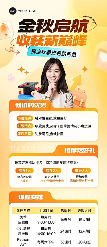 教育培训秋季班招生宣传推广长图海报AIGC