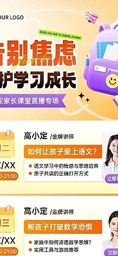 教育培训讲座宣传直播预告宣传推广长图海报
