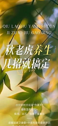秋季秋老虎养生科普公众号推文文章长图AIGC