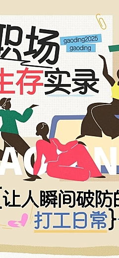 职场趣味话题讨论文章长图