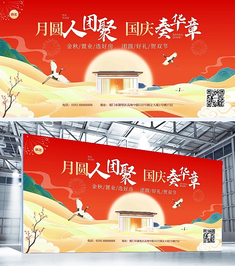 中秋国庆双节营销房地产下线活动喜庆感展板AIGC