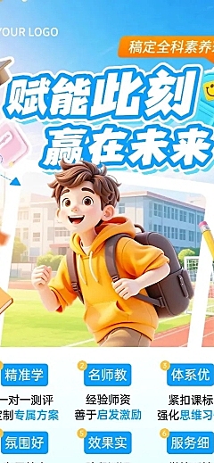 教育培训K12课程营销长图海报AIGC