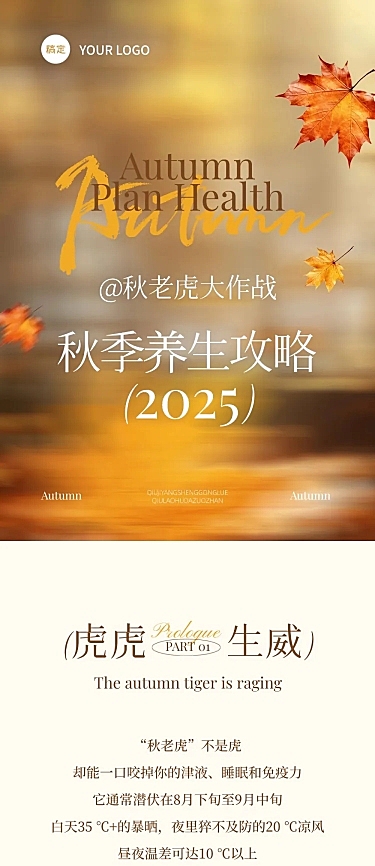 秋季秋老虎养生科普宣传推广公众号推文文章长图AIGC