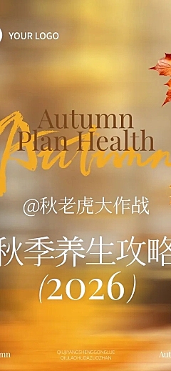 秋季秋老虎养生科普宣传推广公众号推文文章长图AIGC