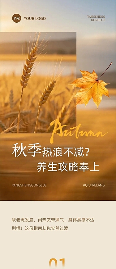 秋季“秋老虎”养生科普公众号推文文章长图AIGC