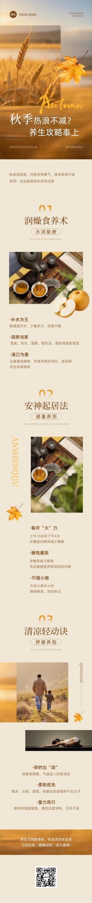 秋季“秋老虎”养生科普公众号推文文章长图AIGC预览效果