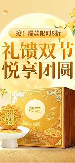 中秋节电商营销月饼礼盒中式感电商店铺首页AIGC