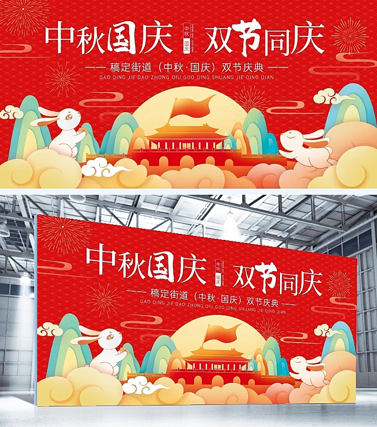 中秋国庆双节活动喜庆感展板