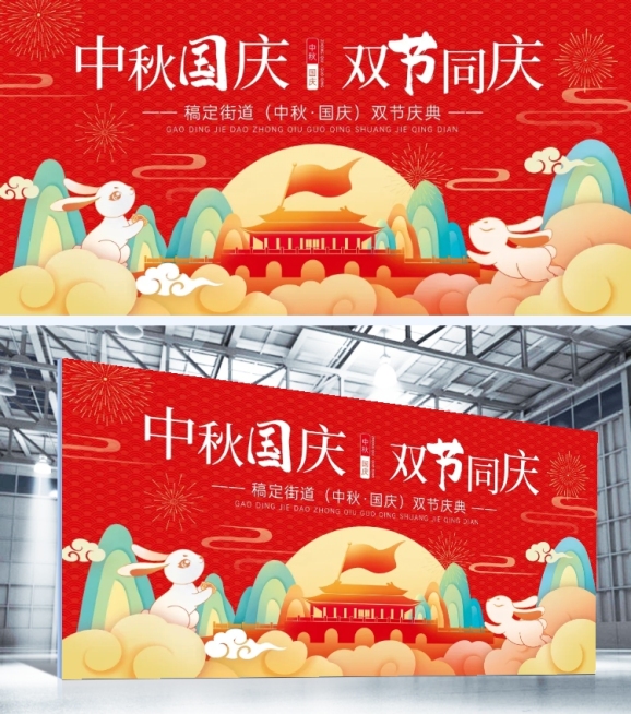 中秋国庆双节活动喜庆感展板预览效果