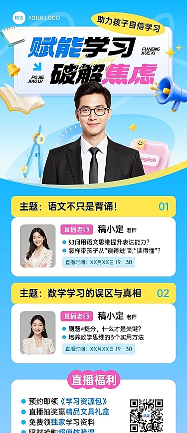 教育培训讲座宣传直播预告宣传推广长图海报AIGC