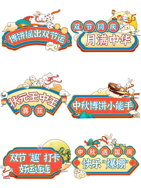 中秋博饼活动拍照手举牌KT板预览效果