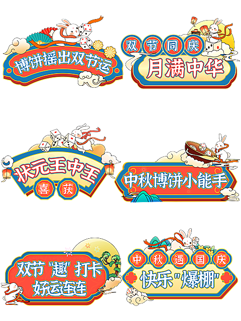 中秋博饼活动拍照手举牌KT板