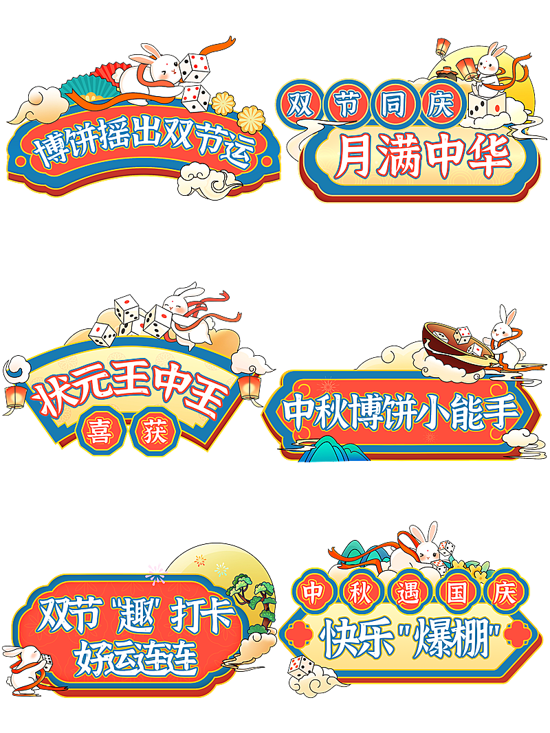 中秋博饼活动拍照手举牌KT板