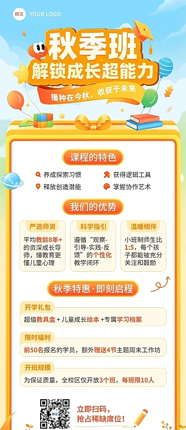 教育培训秋季班招生宣传推广长图海报