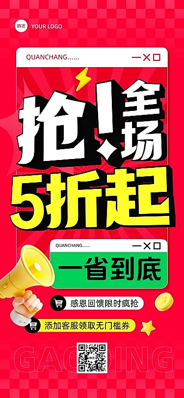 促销活动打折宣传大字排版全屏海报AIGC