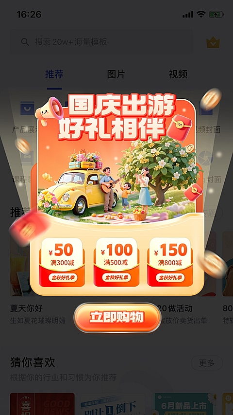 国庆节电商营销趣味感弹窗广告AIGC
