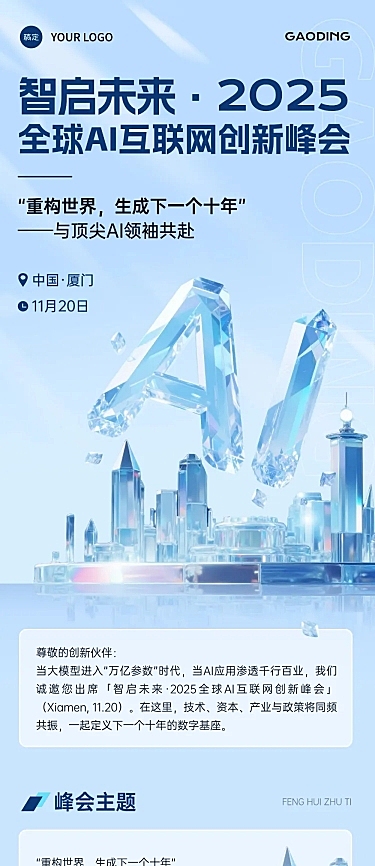 IT互联网AIGC峰会邀请函文章长图AIGC