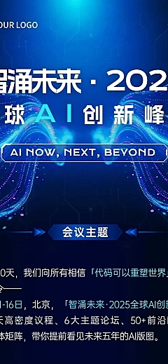IT互联网AIGC峰会活动宣传文章长图AIGC