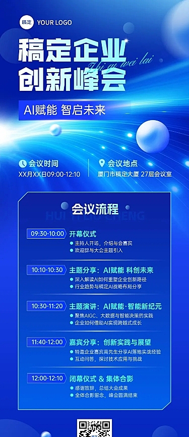 企业商务会议通知宣传推广长图海报AIGC