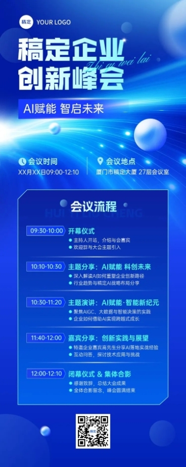 企业商务会议通知宣传推广长图海报AIGC预览效果