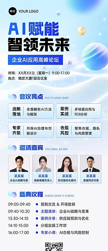 企业商务会议通知宣传推广长图海报AIGC
