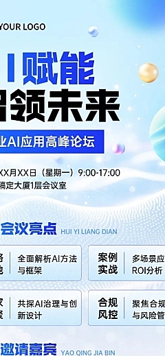 企业商务会议通知宣传推广长图海报AIGC