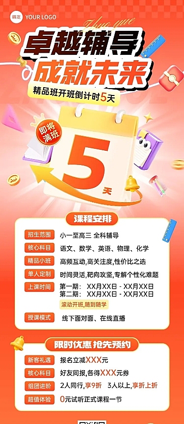 教育培训K12课程营销开班倒计时促销长图海报AIGC