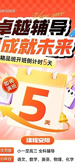 教育培训K12课程营销开班倒计时促销长图海报AIGC