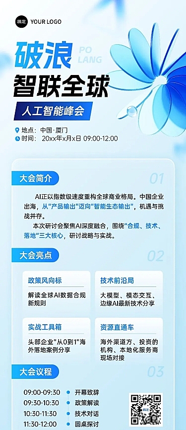 企业商务会议通知宣传推广长图海报AIGC