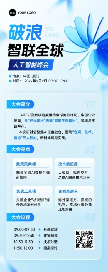 企业商务会议通知宣传推广长图海报AIGC预览效果