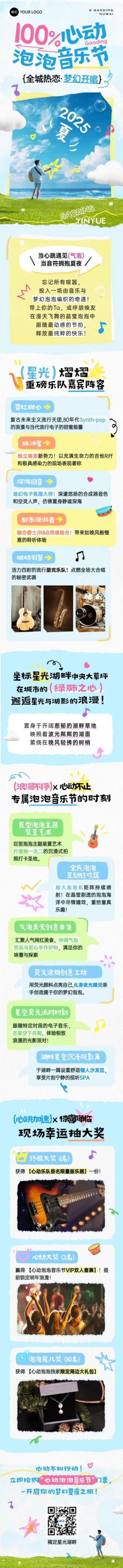 音乐节户外活动宣传清新感微信文章长图预览效果