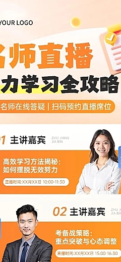教育培训讲座宣传/直播预告宣传推广长图海报AIGC