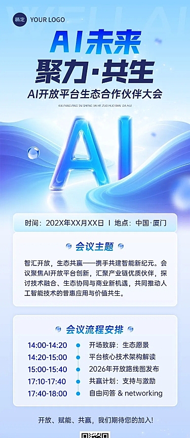 企业商务会议通知宣传推广长图海报AIGC