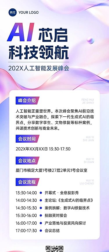 企业商务会议通知宣传推广长图海报AIGC