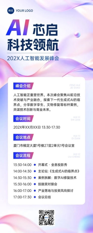 企业商务会议通知宣传推广长图海报AIGC预览效果