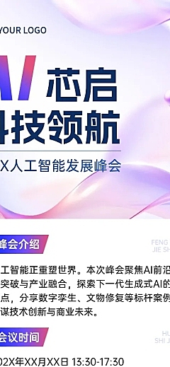 企业商务会议通知宣传推广长图海报AIGC